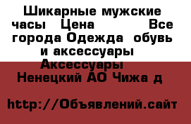 Шикарные мужские часы › Цена ­ 1 490 - Все города Одежда, обувь и аксессуары » Аксессуары   . Ненецкий АО,Чижа д.